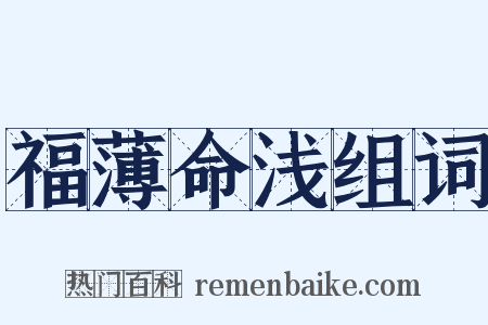 福薄命浅组词是什么意思的图片